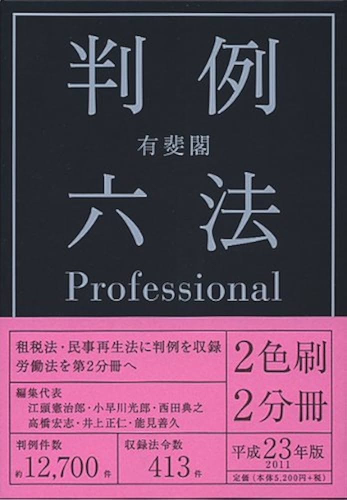 六法全書 平成３年版/有斐閣/星野英一（単行本） 六法全書 令和3年版 | 有斐閣